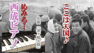 【大阪西成】労働者に愛され続ける名曲。歌詞に込められた想いとは ＃ドキュメンタリー