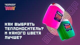 Как выбрать теплоноситель? Розовый, зеленый или синий?