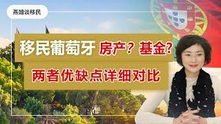 葡萄牙移民｜葡萄牙移民买房还是买基金？欧洲移民条件最低国家之一葡萄牙移民方式详细对比！想低成本轻松拿欧盟护照首选葡萄牙。大陆人移民欧洲的优质选择葡萄牙