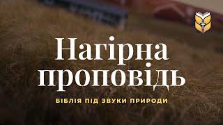 Біблія. Нагірна проповідь Ісуса під звуки природи. #Біблія Сучасний переклад українською мовою