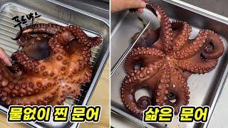 물없이 찐 문어와  물에 삶은 문어 ...  둘중에 가장 좋은 방법은?