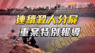 高雄分屍案Live／凶嫌獨居住處搜「多件女性貼身衣物」！刷死者一卡通「疑故意製造斷點」/老翁炫富釣魚？「口袋裝大把鈔票」挑出都是五萬十萬？！ @newsebc