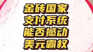 全球加速去美元化？金砖国家支付系统撼动美元支付地位？