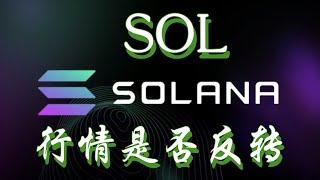 2025solana是否会通过etf，sol币最新消息,sol行情走势分析,sol是否已经止跌反弹#sol