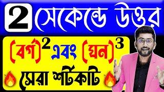 বর্গ এবং ঘন নির্ণয়ের ম্যাজিক টেকনিক | Square and Cube Trick in Bengali | Math Shortcut Technique