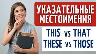 УКАЗАТЕЛЬНЫЕ МЕСТОИМЕНИЯ. Разница между THIS, THAT,  THESE, THOSE.