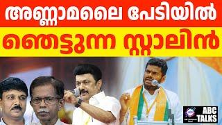 അണ്ണാമലൈ സ്റ്റാലിൻ്റെ പേടിസ്വപ്നം | ABC TALKS | STALIN AND BJP