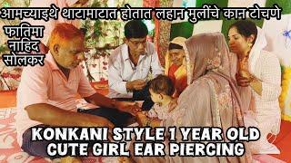 आमच्याइथे थाटामाटात होतात लहान मुलींचे कान टोचणे | Ear Piercing 1 Year old Cute Girl | कोकनी स्टाइल