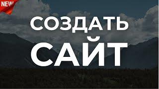 Как создать сайт. Легко и просто. Wordpress + Elementor. С нуля, без кода, по-шагам!