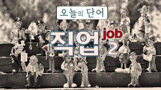 Today's Learning Words : JOB / 직업