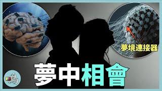 共夢，人類能否進入同一夢境，夢境連接是幻想還是現實？I 老鳴TV