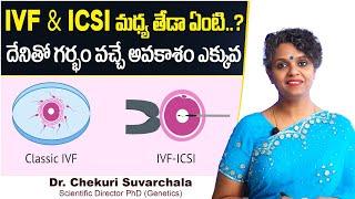 దీనితొ గర్భం వచ్చే ఎక్కువ || Difference Between IVF and ICSI || Dr C Suvarchala || Ziva Fertility
