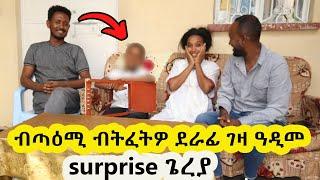 ትፈትዎ ደራፊ ገዛ ዓዲመ  surprise ጌረያ ሜሪ ብጣዕሚ ተሓጒሳ 