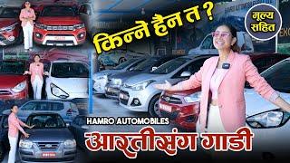 Cheapest Secondhand Car In Nepal 2023 II Hamro Automobiles || JankariKendra ||