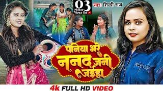 #Video - Paniya Bhare Nanad Jani Jaiha | #Shilpi Raj | Ft. Toshi Ishita | New Bhojpuri Song 2023