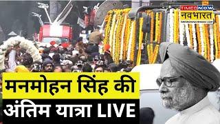 Manmohan Singh Last Rite LIVE: मनमोहन सिंह की अंतिम यात्रा, लोगों ने किया अंतिम दर्शन | Hindi News