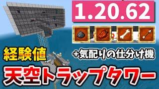 天空トラップタワー経験値3層+きめ細かな仕分け機付き[マイクラ統合版/1.20.62/Bedrock][Windows/PE/Switch/PS/Xbox]