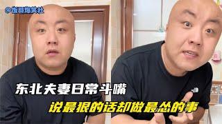 东北夫妻搞笑斗嘴，说最狠的话却做最怂的事，这比二人转还好看！#笑的打句号，不笑的打问号