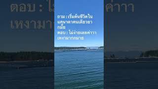 มันไม่ใช่เรื่องง่ายเลย #คนไทยในแคนาดา #ชีวิตในต่างแดน #คนไทยในต่างแดน