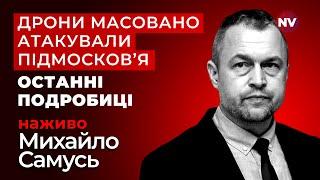 Справжня мета ударів по Москві. Наступною вдарить українська балістика? | Михайло Самусь наживо