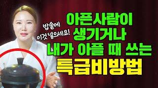 "밥솥에 이것을 넣으세요!" 갑자기 집안에 아픈 사람이 생기거나! 내가 아플 때 할 수 있는 특급비방! [부산용한점집 울산용한점집]