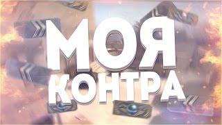 SAH4R SHOW - МОЯ КОНТРА [CS:GO]