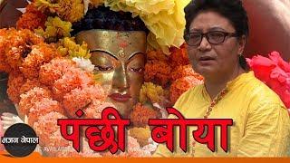 Panchhi Boya - Manju Nakarmi | New Nepali Bhajan 2075/2018