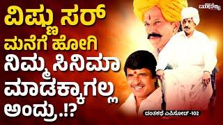 ವಿಷ್ಣು ಸರ್ ಮನೆಗೆ ಹೋಗಿ ನಿಮ್ಮ ಸಿನಿಮಾ ಮಾಡಕ್ಕಾಗಲ್ಲ ಅಂದ್ರು.! | Dantakathe Ep -102