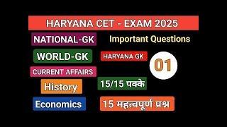 हरियाणा CET EXAM - 2025 || National GK, Current Affairs, Science and Haryana gK Questions. #hssc