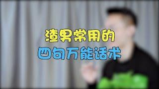 渣男常用的四句萬能話術 #兩性 #戀愛 #情感【情感先生蘇哥】