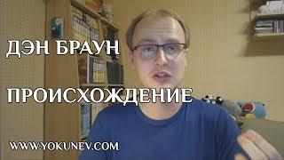 Дэн Браун Происхождение: Разбор полезных моментов