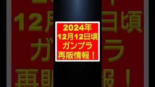 【ガンプラ再販】2024年12月12日頃　宇宙世紀祭り！ガンプラ再販予測情報　#shorts #gundam #ガンプラ #ガンダム #ガンプラ #ガンプラコレクション