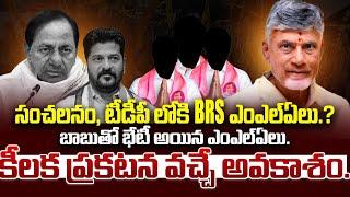 BRS MLAs Meet AP CM Chandrababu.. Sensation In Telangana Politics | KCR | BRS | Revanth Reddy | SR