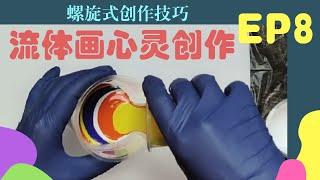 【流体画心灵创作】EP8 l 螺旋式创作技巧 l  一学就会创作的流体画 l Acrylic Pourling