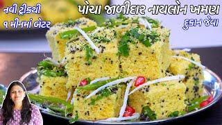 નવી ટ્રીકથી ૧ મીનમાં બેટર દુકાન જેવા પોચા જાળીદાર નાયલોન ખમણ ચટણી સાથે | Nylon Khaman | Sev khaman