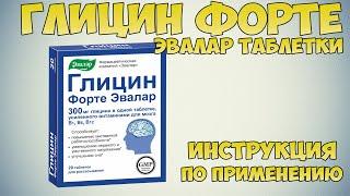 Глицин Форте Эвалар таблетки инструкция по применению препарата: Показания, как применять, обзор