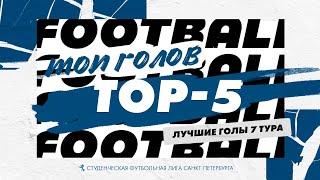 Топ-5 голов 7 тура Высшей лиги СФЛ СПБ