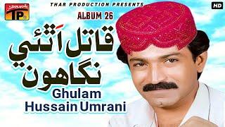 Qatil Athai Nighahun | Ghulam Hussain Umrani | Album 26 | Sindhi Songs | Thar Production