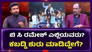 BC Ramesh Bengaluru Bulls Head Coach || ಹಸು ಕೆಲಸಕ್ಕೆ ಬೇಗ ಏಳುತ್ತಿದ್ದರಿಂದ ಒಳ್ಳೆ ಆಟಗಾರನಾದೆ !