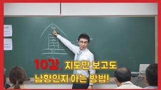 10강 지도만봐도남향인지알수있다?/실전경매