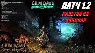 НАЛЕТАЙ НА ДАБЛРАР Grim Dawn Патч 1.2 Культистский кодекс выбит на стриме Отдам в хорошие руки!