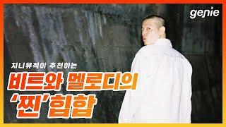 [지니뮤직 PLAYLIST] 비트와 멜로디의 '찐' 힙합