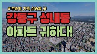 강동구 성내동 아파트 공급 부족한 곳! 아파트 투자가 성공 비법! [부동산 투자상담]