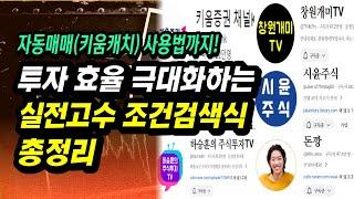 단타종목 쉽게 찾아주는 실전고수 & 대회우승자들의 조건검색식 총정리ㅣ하승훈, 창원개매, 시윤주식, 키움증권K, 돈깡ㅣ부자회사원 주식투자 강의 공부 책 추천