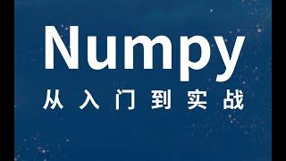 保姆级numpy教程（从入门到实践）Python基础 4 统计函数