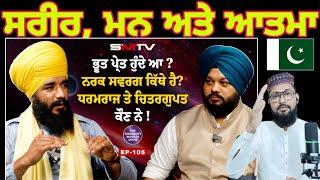 ਭੂਤ ਪ੍ਰੇਤ ਹੁੰਦੇ ਆ ? ਨਰਕ ਸਵਰਗ ਕਿੱਥੇ ਹੈ? ਧਰਮਰਾਜ ਤੇ ਚਿਤਰਗੁਪਤ ਕੌਣ ਨੇ ! ਭਾਈ ਸਿਮਰਨਜੀਤ Pakistani reaction