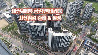 아산 배방 금강펜테리움 사전점검 준비 및 일정 (드론촬영)