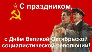 Советские песни на День Великой Октябрьской социалистической революции. С ПРАЗДНИКОМ!
