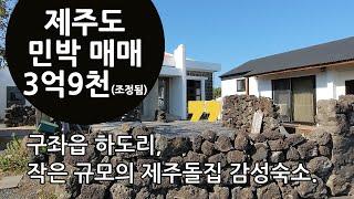 제주돌집 리모델링, 혼자서도 운영 가능한 제주도 구좌읍 단독주택 민박숙소 매매 | 제주도부동산