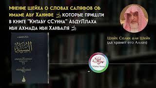 Почему учёные не следуют саляфам в их критике в адрес имама Абу Ханифы? | Шейх Солих али Шейх